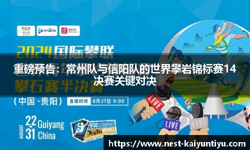 重磅预告：常州队与信阳队的世界攀岩锦标赛14决赛关键对决