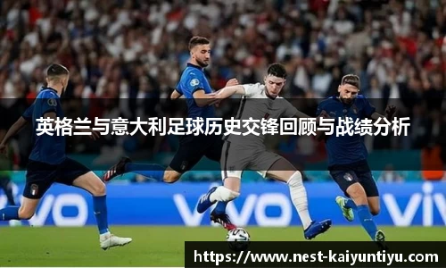 英格兰与意大利足球历史交锋回顾与战绩分析