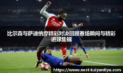 比尔森与萨迪纳摩精彩对决回顾赛场瞬间与精彩进球集锦