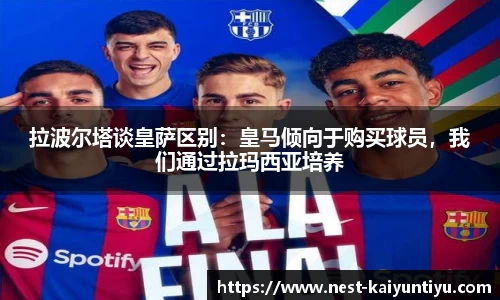拉波尔塔谈皇萨区别：皇马倾向于购买球员，我们通过拉玛西亚培养